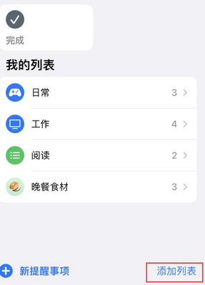 珠晖苹果14维修店分享iPhone14如何设置主屏幕显示多个不同类型提醒事项 