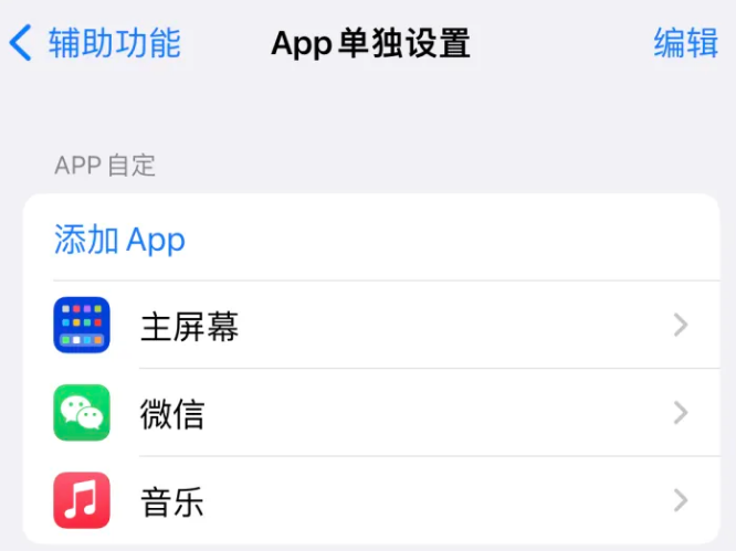 珠晖苹果14服务点分享iPhone14如何单独设置App 