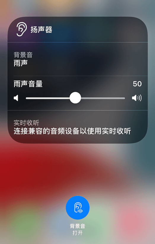 珠晖苹果14维修分享iPhone 14 使用技巧：通过自带的“背景音”功能播放雨声和其他环境噪声 