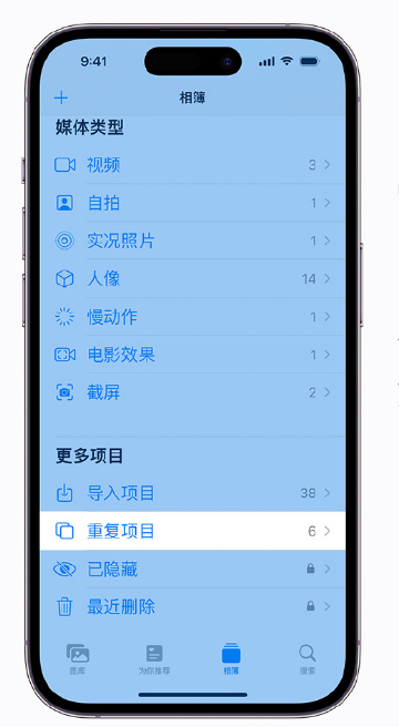 珠晖苹果手机维修分享升级 iOS 16 后无法查看到“重复项目”相簿怎么办 