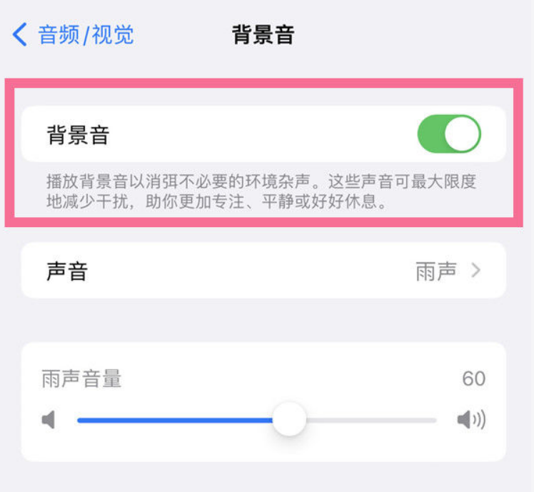 珠晖苹果14维修分享iPhone 14背景音开启方法 