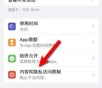 珠晖苹果14维修分享iPhone 14内容和隐私访问限制开启方法 
