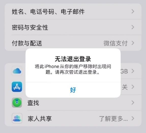 珠晖苹果手机维修分享iOS 16.0无法退出Apple ID的问题解决了 