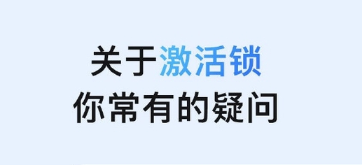 珠晖苹果手机维修分享激活锁是什么 