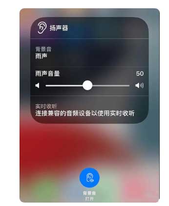珠晖苹果手机维修分享iOS 15中的背景音功能有什么用 