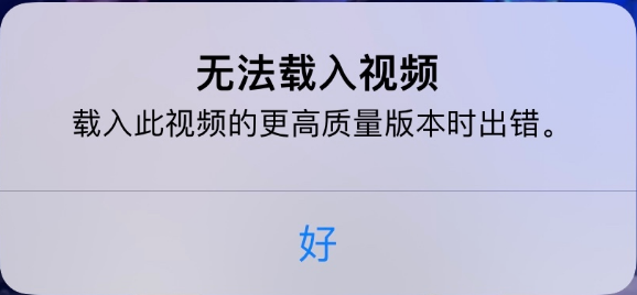 珠晖苹果手机维修分享iPhone 出现提示“无法载入视频”怎么办 
